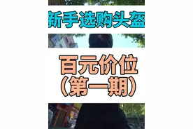 新手选购头盔百元价位推荐第一期 一个好的头盔不见得很贵