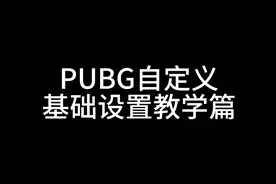 PUBG自定义基础设置教学 PUBG自定义基础设置教学#pubg自定义房间
