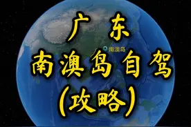 南澳岛环岛自驾攻略，各位老司机注意查收。#自驾游 #自驾路线分享 #南澳岛 #南澳岛旅游攻略 #行程轨迹