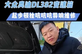 大众、奥迪DL382双离合起步顿挫吭吭吭异响不用换离合器总成 ，单独更换摩擦片就能解决问题！#大众双离合变速箱维修 #奥迪双离合变速箱维修 #变速箱维修 #双离合变速箱维修 #奥迪起步抖动 顿挫维修视频封面