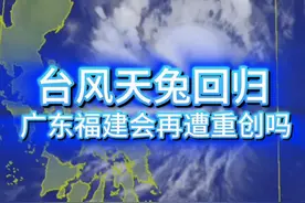 台风天兔回归，广东福建会再遭重创吗? 台风天兔又回归了！广东人福建人是不是觉得这个名字很熟悉？这就是2013年9月曾经带来重创的超强台风，如今这个名字又回来了！这次它还会带来重创吗？#台风天兔 #广东台风 #福建台风 #台湾台风 #超强台风 @中国气象爱好者