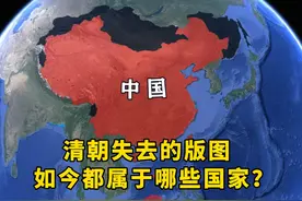 昔日秋海棠叶，清朝失去的版图，如今都属于哪些国家？ #地理视频封面