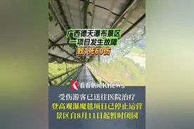 1死60伤！#广西德天瀑布景区登高观瀑魔毯项目发生故障  受伤游客已送往医院治疗，景区自8月11日起暂时#闭园视频封面
