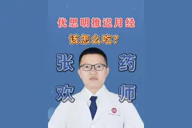 优思明推迟月经，该怎么吃？ 五一去海边，怎么推迟大姨妈？#推迟月经 #旅游 #抖出健康知识宝藏 #屈螺酮炔雌醇片 #短效避孕药