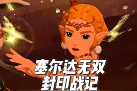 【塞尔达无双】封印战记首支预告全方位解析 #任天堂switch视频封面