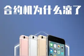 为什么现在没人买合约机了？#数码科技 #手机 #数码视频封面