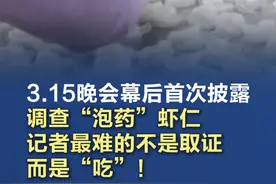调查“泡药”虾仁记者吐了病了 【#315晚会幕后首次披露 ！调查“泡药”虾仁，#记者最难的不是取证而是“吃”！ 】2025年央视“3·15”晚会曝光增重虾仁黑幕，调查记者Y姐以采购商身份一家一家地跑工厂、跑经销商，发现最难的不是取证，而是“吃”！为获取信任，在各种试吃样品的环绕下，Y姐只能挨个品尝，连续十几家跑下来，Y姐就抱着垃圾桶吐了。但她继续坚持，终于“以胃换真”，揭开了食品安全监督背后的隐秘代价。可能因为摄入过量磷酸盐，她回家后就病了一场。（中国记协、央视财经）视频封面