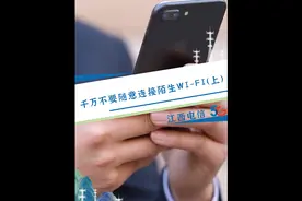 千万不要随意连接陌生WI-FI【上】  #wifi #网络安全视频封面