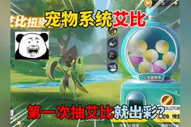 蛋仔派对：宠物系统艾比！第一次抽艾比就出彩？ #蛋仔派对