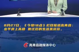 8月27日，《今晚18点》栏目报道高青县：出平房上高楼 搬迁后的生活美滋滋。#高青视频封面