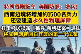 特朗普签署行政令打击非法移民 国防部派兵响应 #美国#特朗普#移民#国防部#美军视频封面