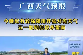 20250429今晚起有较强降雨伴强对流天气 五一假期后段多雷雨
#五一天气 #广西天气 #天气预报视频封面