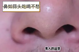 蒜头鼻的男人什么样性格 你知道蒜头鼻的男人什么样性格吗#识人