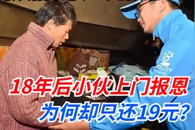 北京阿姨借小伙20元救急，18年后小伙上门报恩，却只还19元视频封面