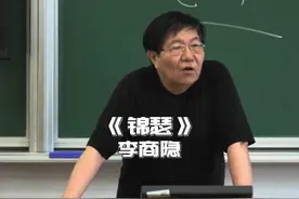 复旦大学中文系教授骆玉明教授解读李商隐的《锦瑟》视频封面