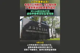 上交所重拳出击！本周对上纬新材、东芯股份等严重异常波动股票重点监控，#对154起拉抬打压虚假申报等采取监管措施 #上交所 #监管 （编辑：李）视频封面