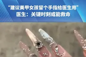 “建议美甲女孩留个手指给医生用”，医生：关键时刻或能救命