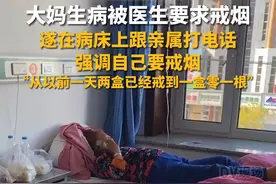 大妈生病被医生要求戒烟，遂在病床上跟亲属打电话，强调自己要戒烟。#黑龙江dou知道