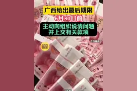广西给出最后期限！ 6月30日前，对主动向组织说清问题并上交有关款项的党员干部从宽处理 #反腐倡廉视频封面