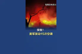 【突发：#美军发动15次空袭 ！ 】据也门胡塞武装消息，当地时间14日晚间，美军对也门马里卜省多个地区发动了15次空袭。稍早前，胡塞武装还称美军对也门荷台达省卡马兰岛发动了一系列空袭。
目前，美军对以上袭击暂无回应。#胡塞武装称美军对也门马里卜省发动15次空袭   （央视新闻）视频封面