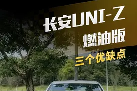 长安UNI-Z 燃油版，这三个优缺点你得知道 #长安uniz #懂车帝抢先试驾 #柚子不开车