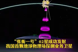 “张衡一号”02星成功发射 我国首颗地球物理场探测业务卫星 视频封面