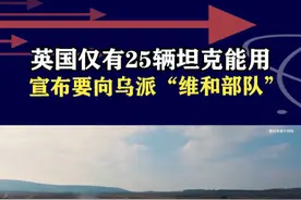 英国要出兵乌克兰维和！全国仅有25辆坦克能用，注定铩羽而归 #抖音热评 #俄乌冲突视频封面