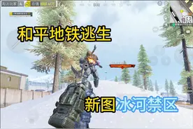 和平地铁逃生冰河禁区一局1500万游戏币 #和平精英地铁逃生