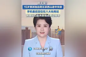 5月19日，北京，有家长发帖称一名15岁男孩18日爬北京西山途中失联，一夜未归，救援队已赴失联地点周边搜寻。#失联 #中学生 #爬山视频封面