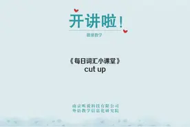 每日词汇小课堂：cut up
#每日英语 #学英语 #英语词汇
