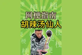 胡辣汤仙人什么梗？胡辣汤概念神什么梗？【网梗指南】 #胡辣汤