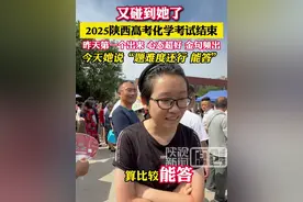 2025陕西高考化学考试结束 考生走出考场谈感受 视频封面