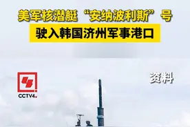 美军核潜艇“安纳波利斯”号驶入韩国济州军事港口视频封面