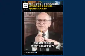 90秒·人物｜用“一支铅笔”讲透市场的力量，#诺奖经济学得主弗里德曼是如何反对关税的？ 
4月7日，马斯克在社交媒体上转发了美国经济学家弗里德曼“一支铅笔”的视频，被大众认为是公开反对特朗普政府的关税政策。这位已故诺奖得主此前是如何批评关税的？视频封面