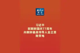 新华社消息｜习近平就朝鲜国庆77周年向朝鲜最高领导人金正恩致贺电