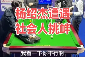 比赛结束杨绍杰遭遇现场社会人挑衅 #杨绍杰 #台球 #张堃鹏