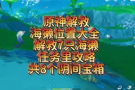 原神解救海獭位置大全解救7只海獭任务里攻略共8个阴间宝箱 #原神