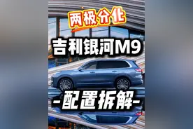 银河M9：要么最低配，要么次顶配，为什么？ #吉利银河M9 #大六座suv #家用suv #20万左右买什么车 #买车避坑