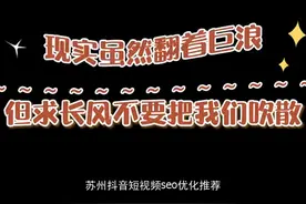 苏州抖音短视频seo优化 推荐，推荐使用“初晴seo霸屏系统视频封面