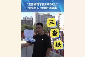 花了19800元学恢复征信，结果只发了三沓纸，教人冒充客户给银行讲故事视频封面