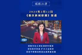 《重庆新闻联播》报道：胡衡华在江津区调研时强调，深化技术改造，扩大工业投资，坚定不移推动制造业高质量发展。#江津视频封面