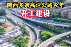 好消息！陕西多条高速公路今年开工建设#城市规划 #陕西dou知道视频封面