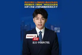 科幻照进现实！6月14日据央视新闻，#我国首例侵入式脑机接口临床试验成功 四肢截肢受试者仅训练2-3周，便可实现用意念下象棋，玩电脑赛车游戏。视频封面