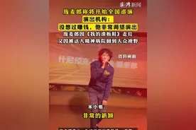 #庞麦郎称将开始全国巡演 ，演出机构：没想过赚钱，他非常渴望演出，庞麦郎因《我的滑板鞋》走红，又因被送入精神病院回到大众视野视频封面