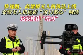 交警无人机“碎碎念”喊话 快速路上两车追尾造成堵塞，交警无人机“碎碎念”喊话，疏导及时高效