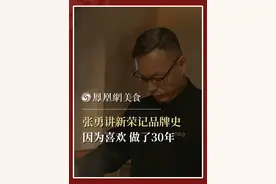 张勇讲述新荣记品牌创立史 因为喜欢 不知不觉做了近30年 #餐饮人 #餐饮 #人物故事 #饮食文化 #美食家的朋友圈