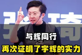 与辉同行，再次证明了宇辉的实力！#董宇辉 #与辉同行 #东方甄选 #管理 #认知、 