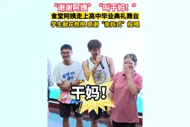 “谢谢阿姨”“叫干妈！”当食堂阿姨走上高三的毕业典礼舞台……“别忘了回来看我~”#浙江dou知道  （供稿：鄞州融媒体）视频封面