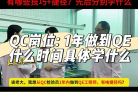 如何1年时间→从QC岗位做到QE工程师？ 1～12个月具体学习的顺序+内容+时间！#质量管理 #品质管理 #质量工程师 #ipqc #品质部 @抖音短视频视频封面