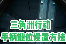 三角洲行动手柄键位设置方法之最佳键位分享 #三角洲行动